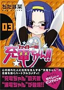 ファイト一発!充電ちゃん!! 3