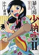 暴れん坊少納言(2)