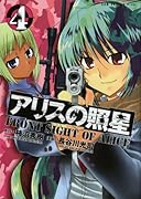 アリスの照星(4)