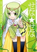 せな★せな(1)