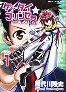 ケータイ☆プリンセス(1)