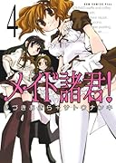 メイド諸君!(4)