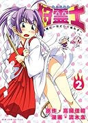 狩霊士〜退魔は一日にして成らず〜(2)