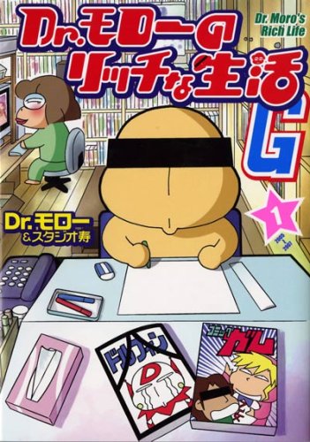 Dr.モローのリッチな生活(1)