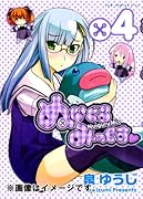 ぬいぐるみっくす(4)