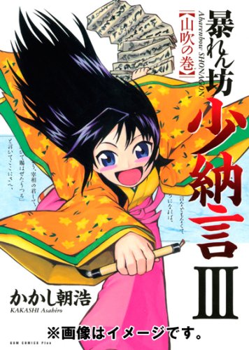 暴れん坊少納言(3)