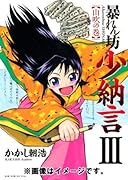 暴れん坊少納言(3)