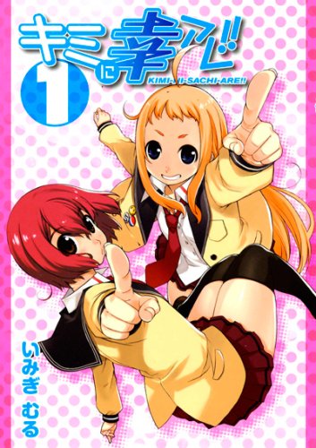 キミに幸アレ!!(1)