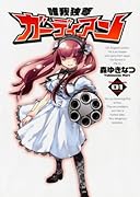 唯我独尊ガーディアン(1)