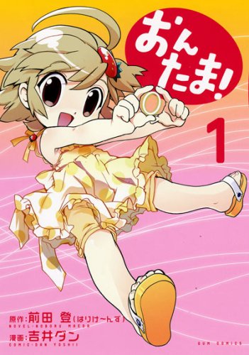 おんたま!(1)
