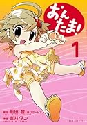 おんたま!(1)