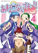 あまえないでよっ!!MS 4