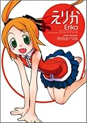 えりか