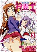 狩霊士〜退魔は一日にして成らず〜(3)