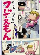 やりたいほうだいフジえもん(1)