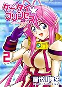 ケータイ☆プリンセス(2)