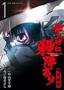 仕上げに殺陣あり〜黒蝶舞〜(1)