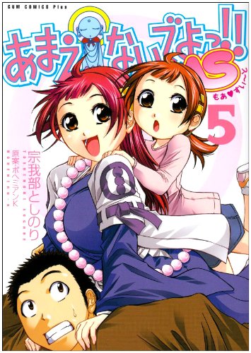 あまえないでよっ!!MS(5)