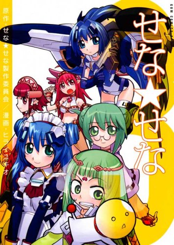 せな★せな(3)
