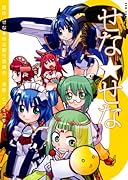 せな★せな(3)