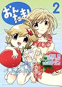 おんたま!(2)