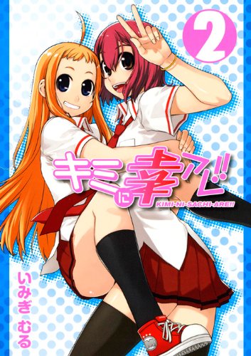 キミに幸アレ!(2)