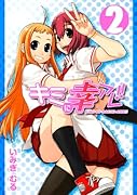 キミに幸アレ!(2)