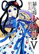 暴れん坊少納言(5)