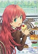 こもれびの国(1)