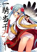 一騎当千オフィシャルアンソロジー(2)