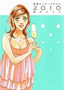 黄昏のニキータちゃん2010