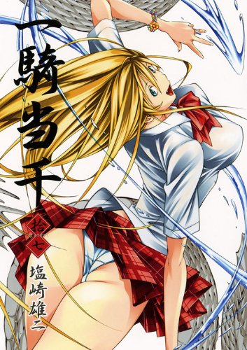 一騎当千〔通常版〕(17)