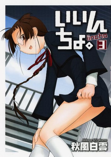 いいんちょ〔通常版〕(3)