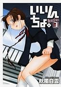 いいんちょ〔通常版〕(3)