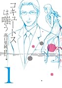 コキュートスは嗤う(1)