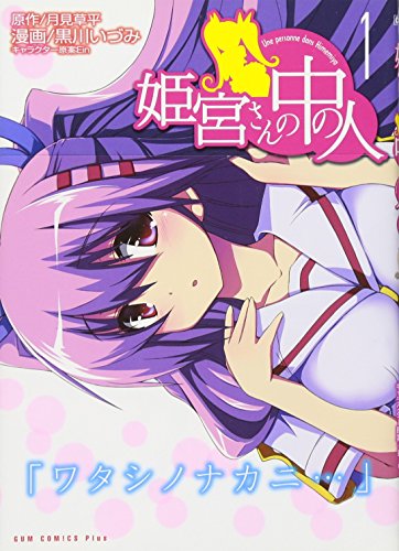 姫宮さんの中の人(1)