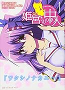 姫宮さんの中の人(1)