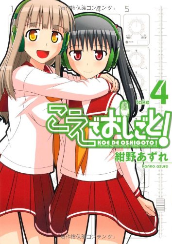 こえでおしごと![通常版](4)