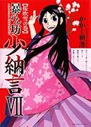 暴れん坊少納言(7)