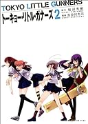トーキョー・リトル・ガナーズ(2)