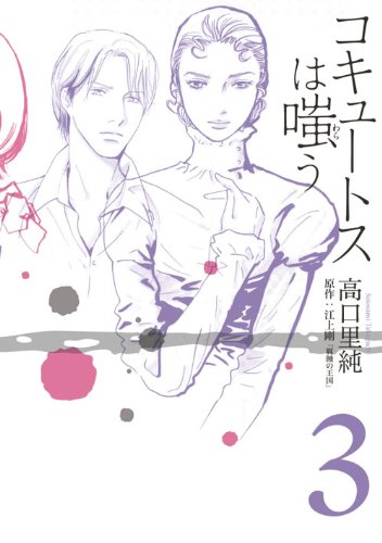 コキュートスは嗤う(3)