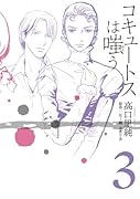 コキュートスは嗤う(3)
