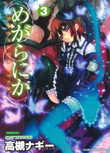 めがらにか(3)(完)