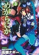 めがらにか(3)(完)