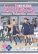 めくりめくる(1)