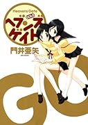 ヘブンズゲイト GOLD