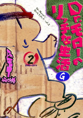 Dr.モローのリッチな生活G(2)