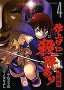 仕上げに殺陣あり(4)黒蝶舞(完)