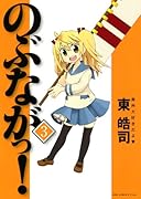 のぶながっ!(3)