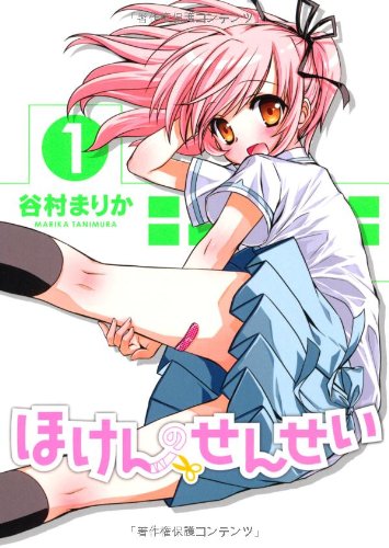 ほけんのせんせい(1)